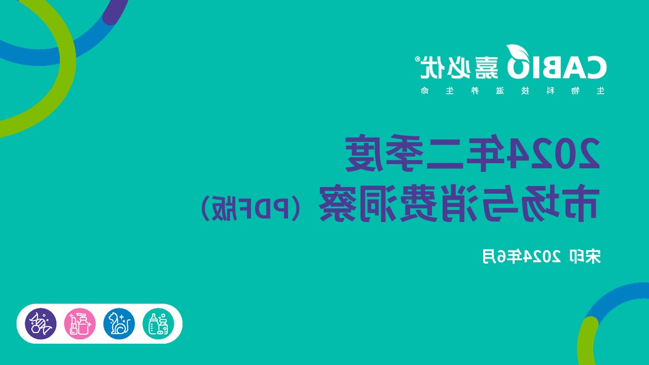 市场信息洞察分享 2024 2Q